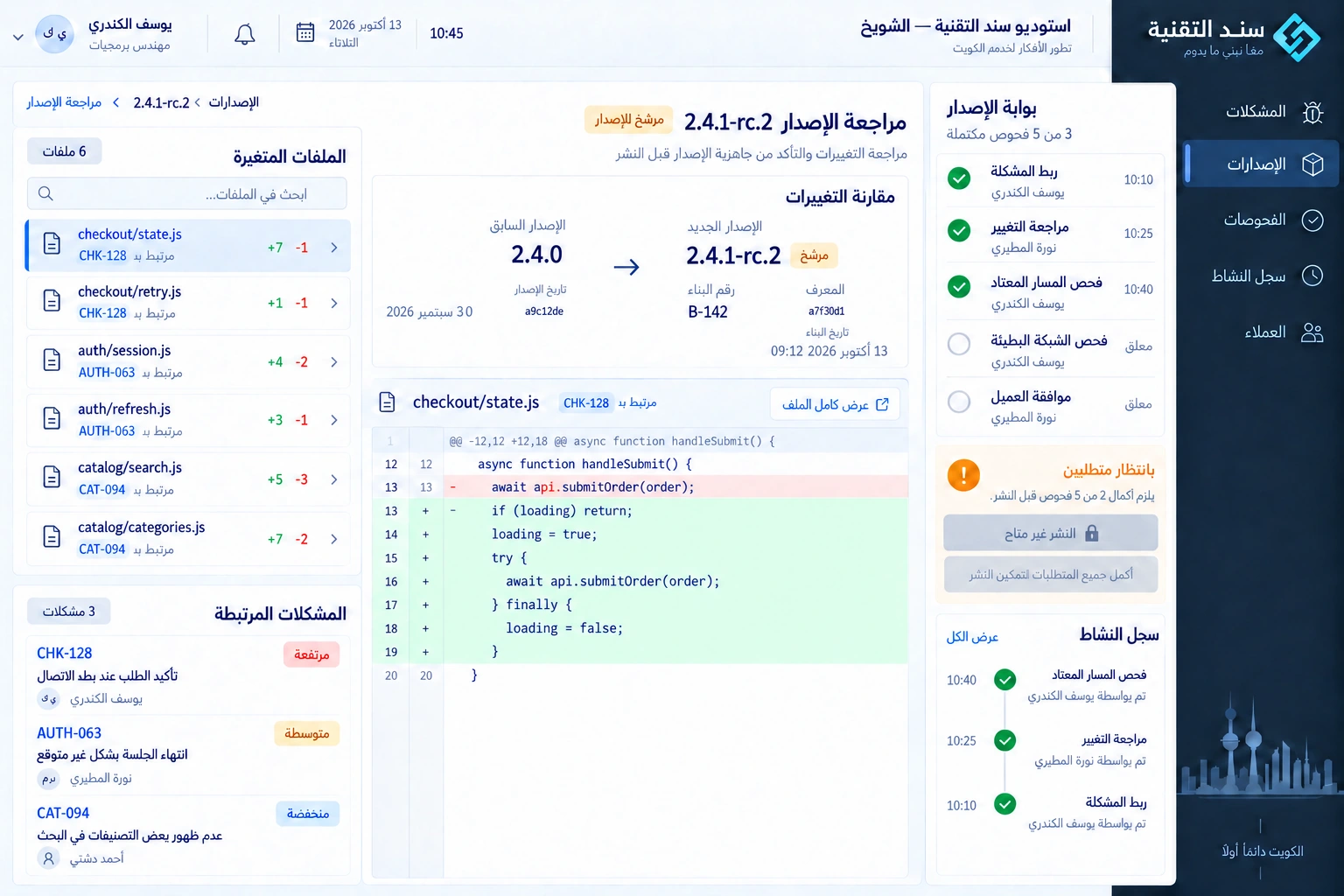 سند التقنية — مقارنة الإصدار وبوابة المراجعة