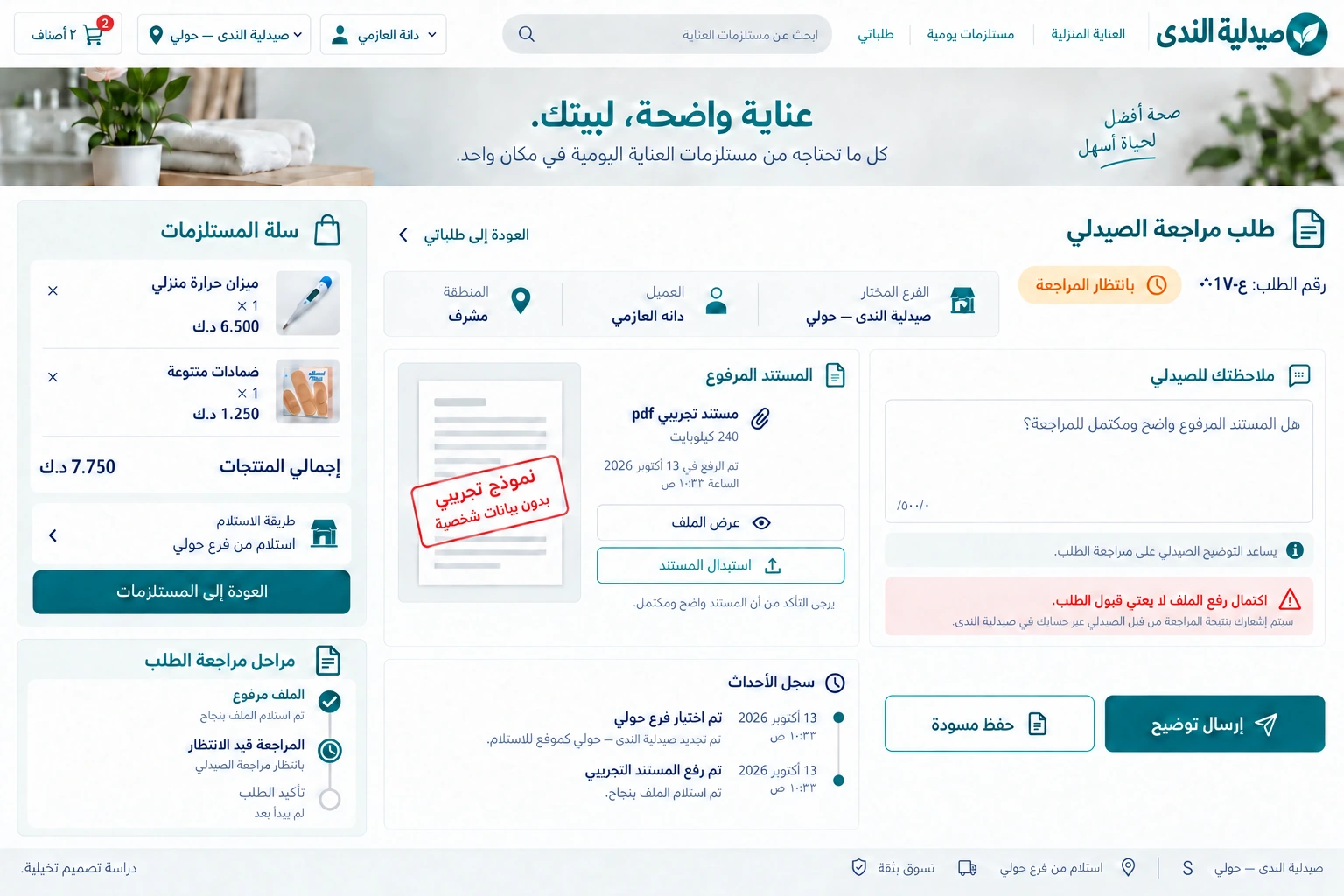 Al Nada Pharmacy — Document and request review