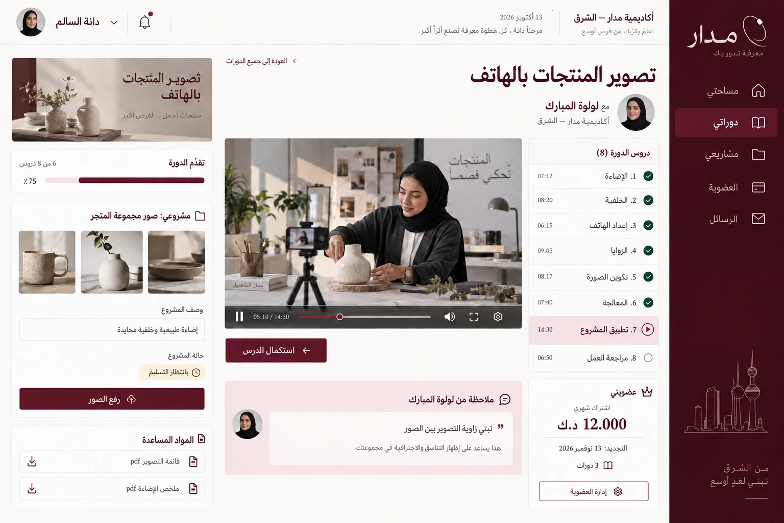 مدار — مساحة الدورة والمشروع