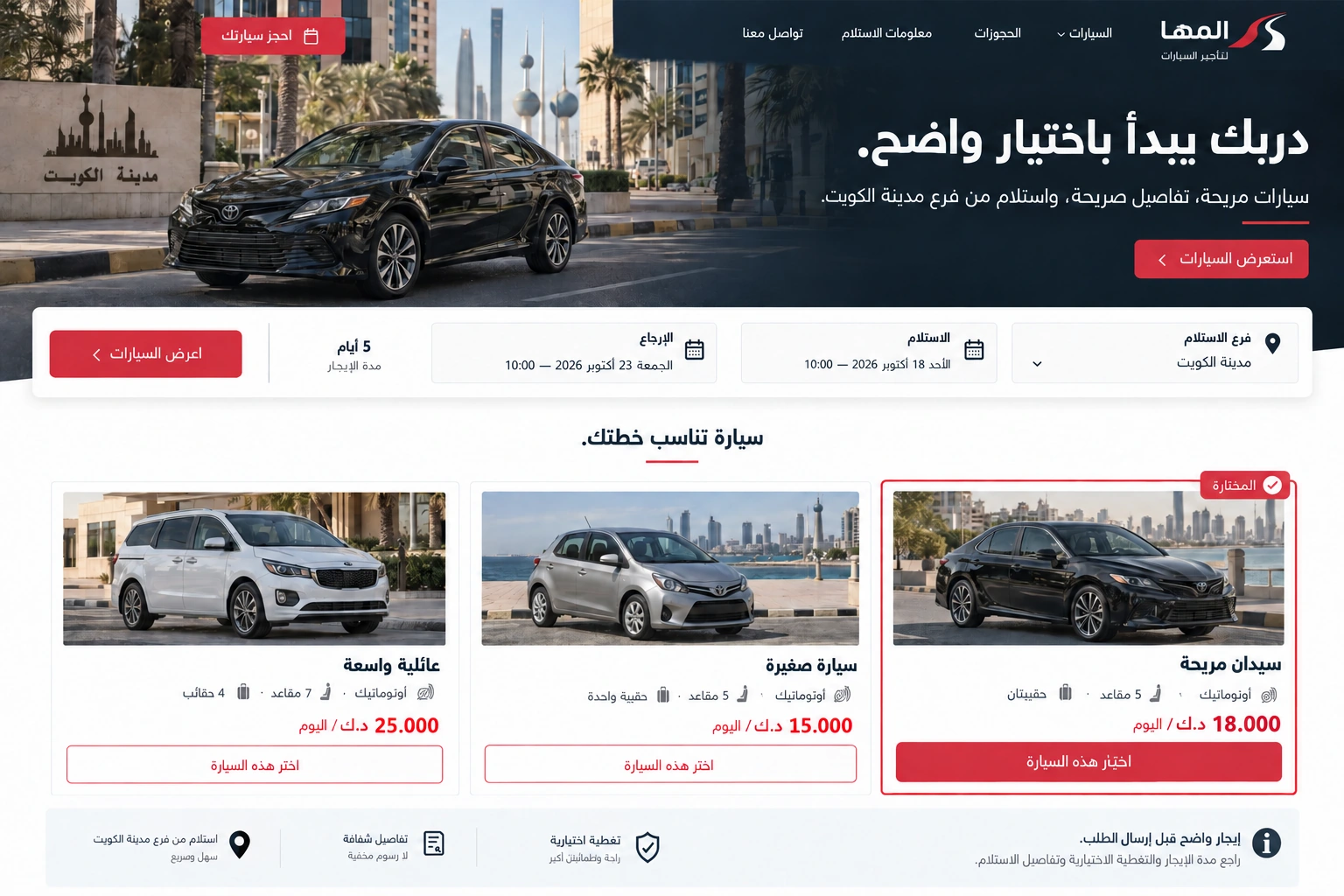 المها لتأجير السيارات — اختيار السيارة
