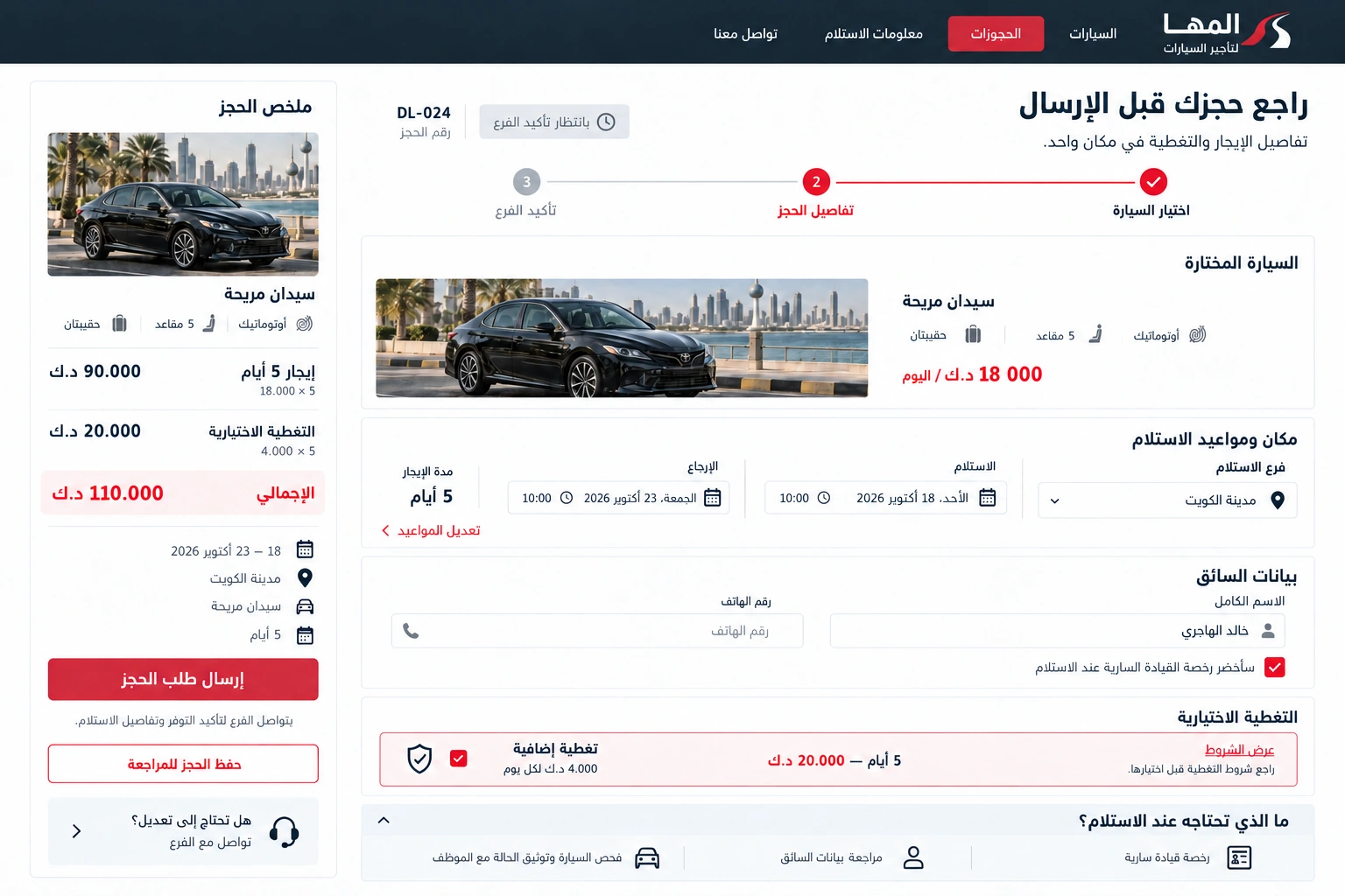 المها لتأجير السيارات — مراجعة حجز التأجير