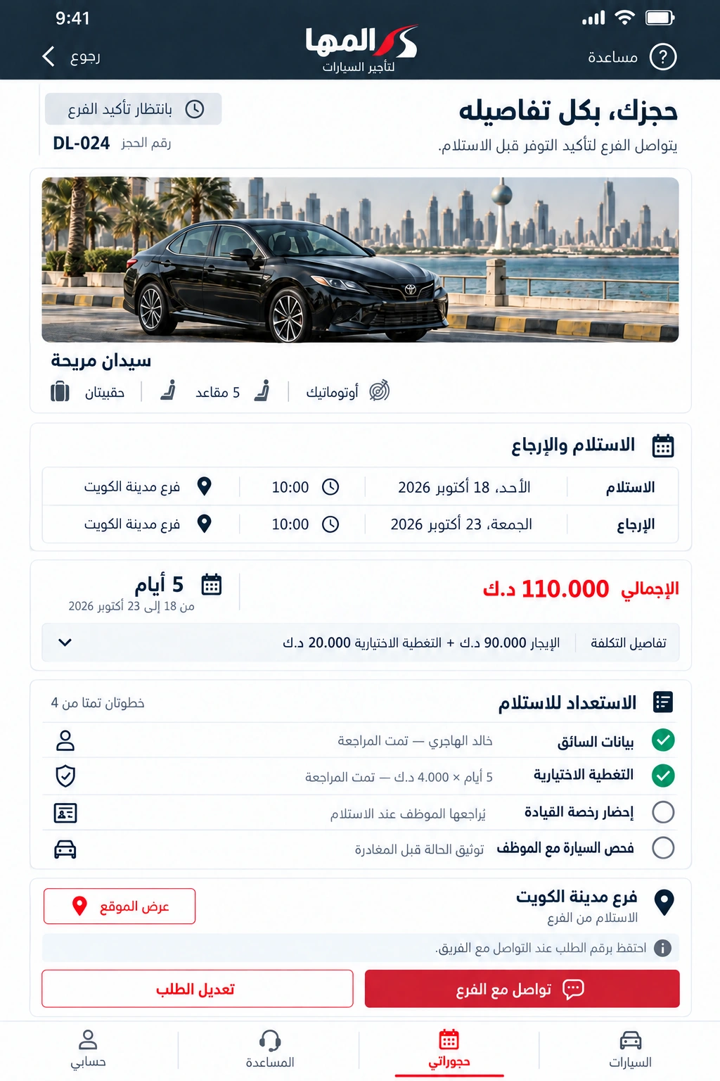 المها لتأجير السيارات — الاستعداد للاستلام