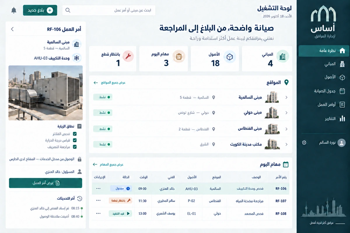 أساس لإدارة المرافق — تصميم واجهة تخيّلية