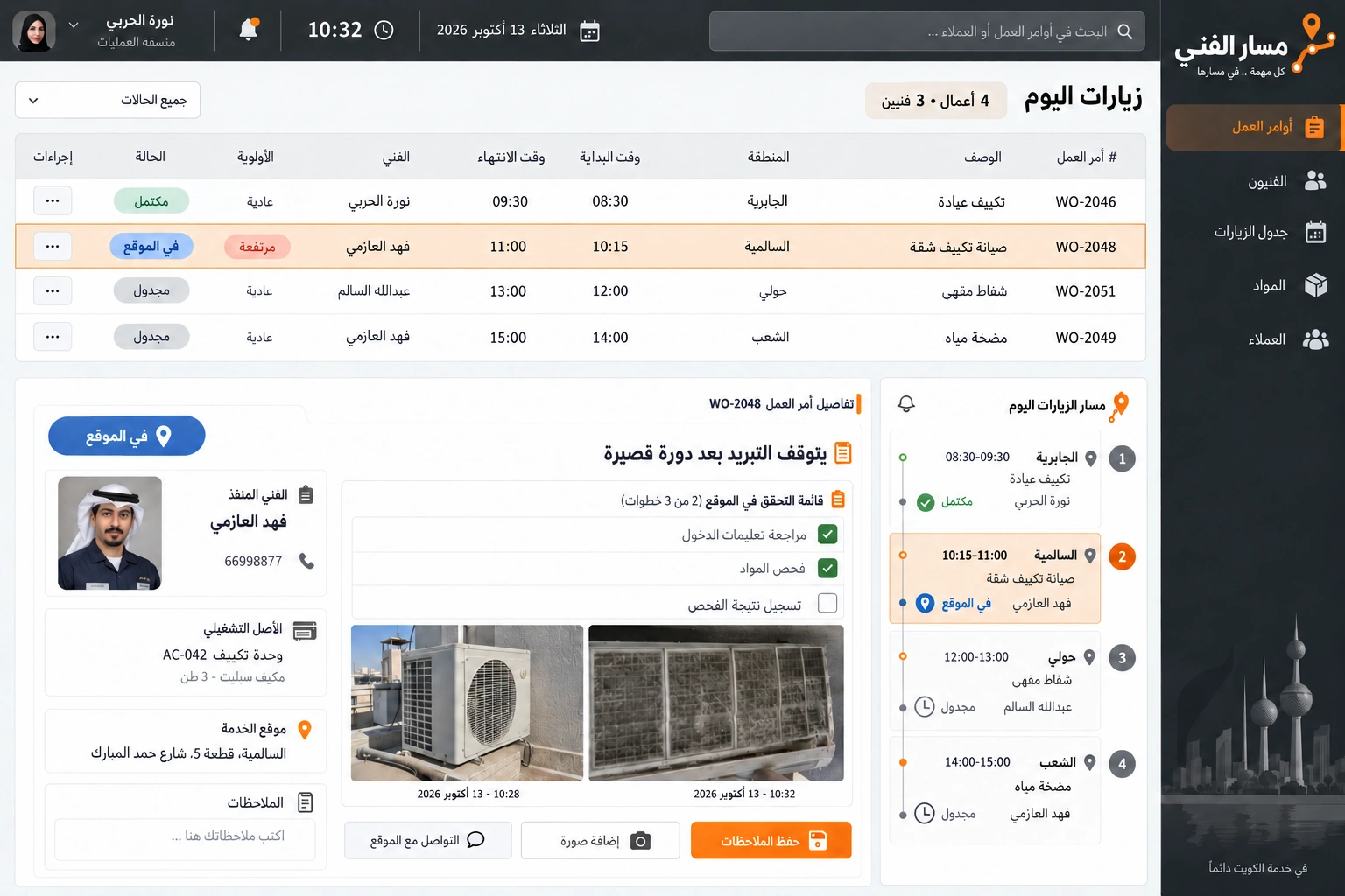مسار الفني — زيارات اليوم وتفاصيل الصيانة