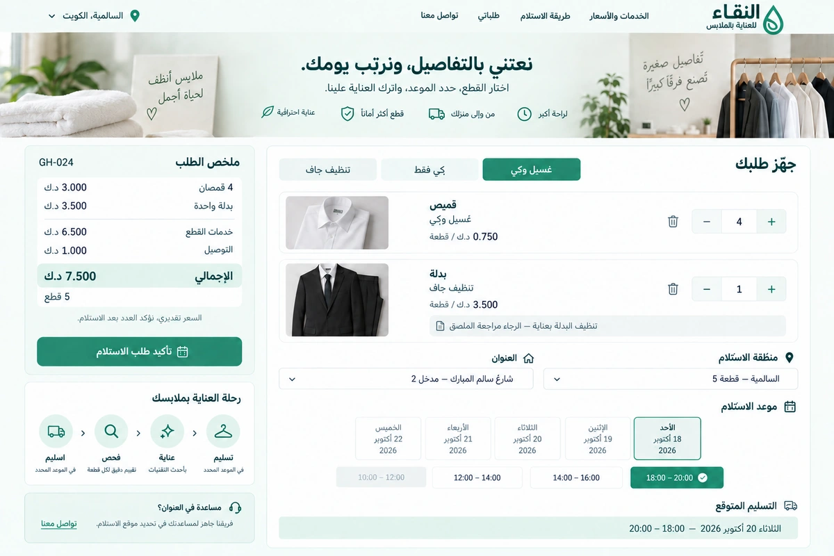 النقاء للعناية بالملابس — تصميم واجهة تخيّلية