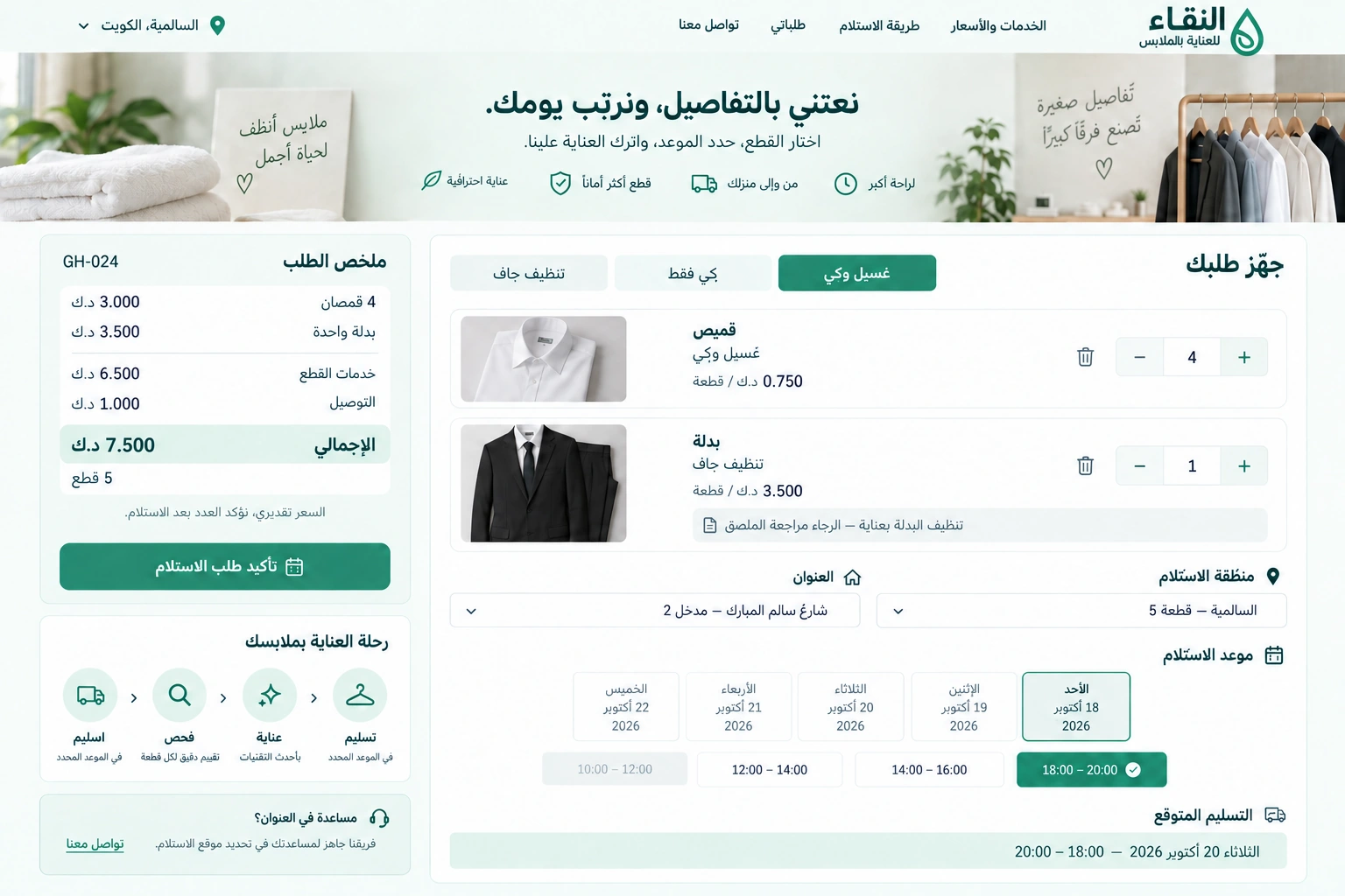 النقاء للعناية بالملابس — حجز الاستلام وخدمات القطع