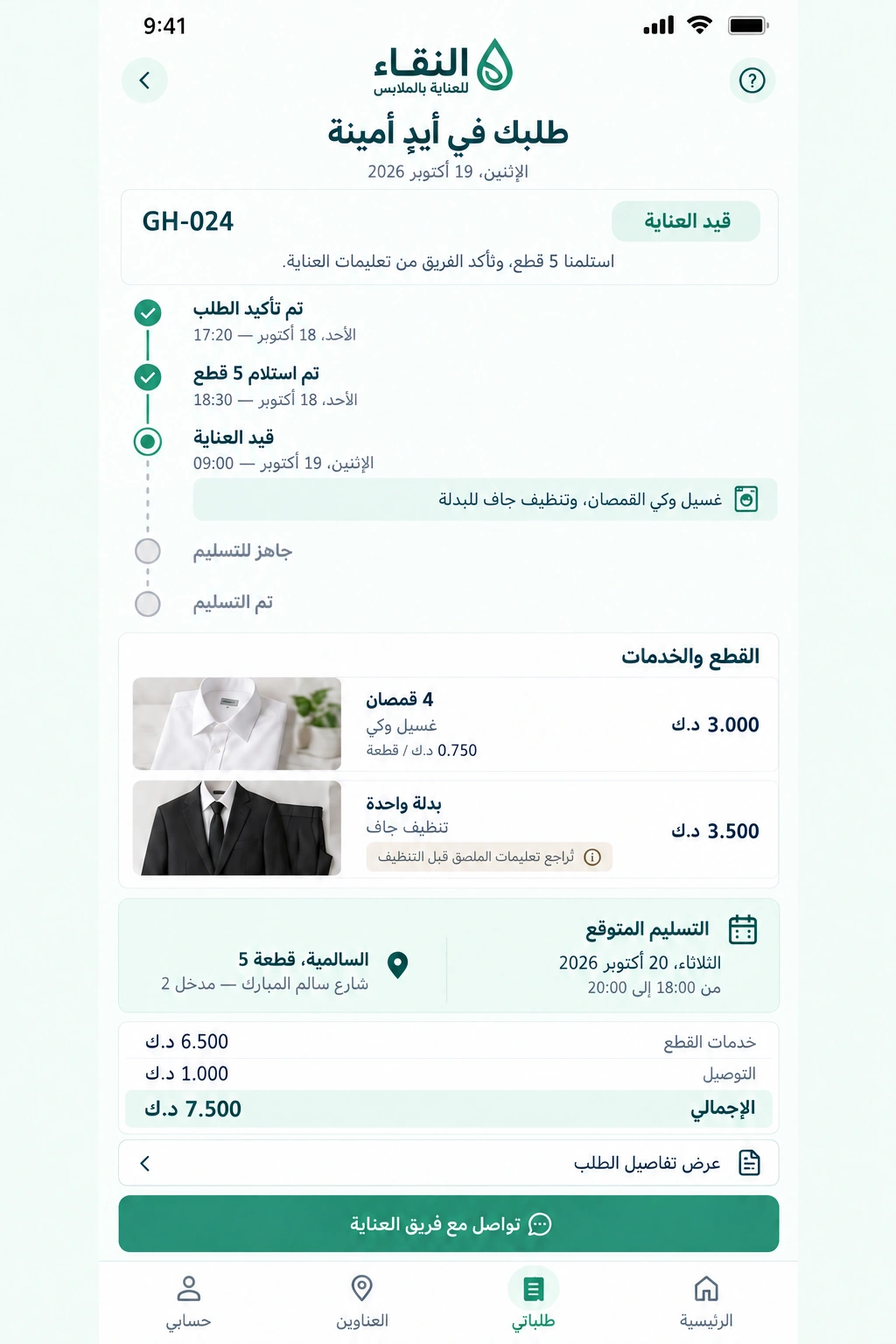 النقاء للعناية بالملابس — متابعة الغسيل على الجوال