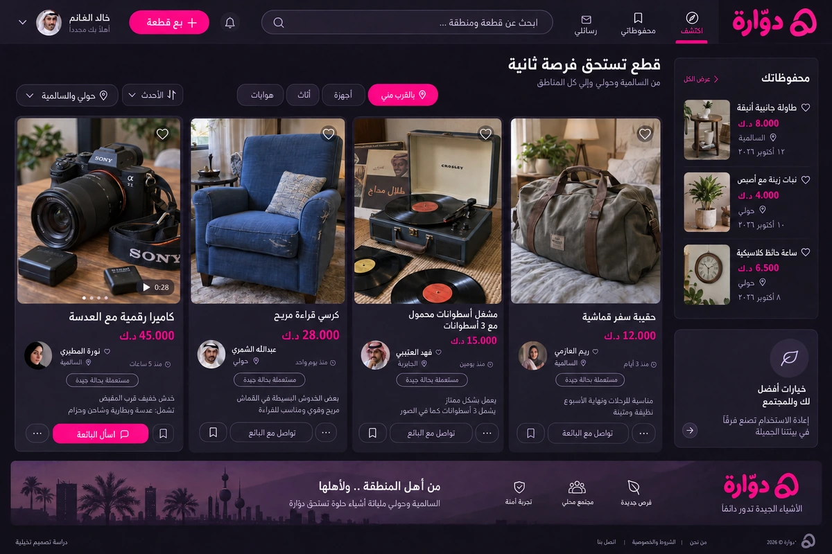 دوّارة — تصميم واجهة تخيّلية