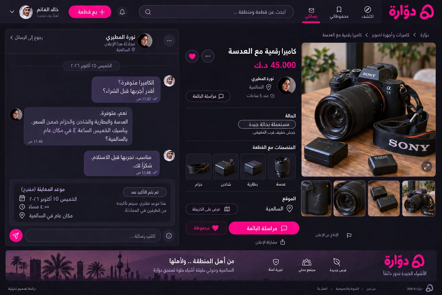 دوّارة — الإعلان ومحادثة البائعة