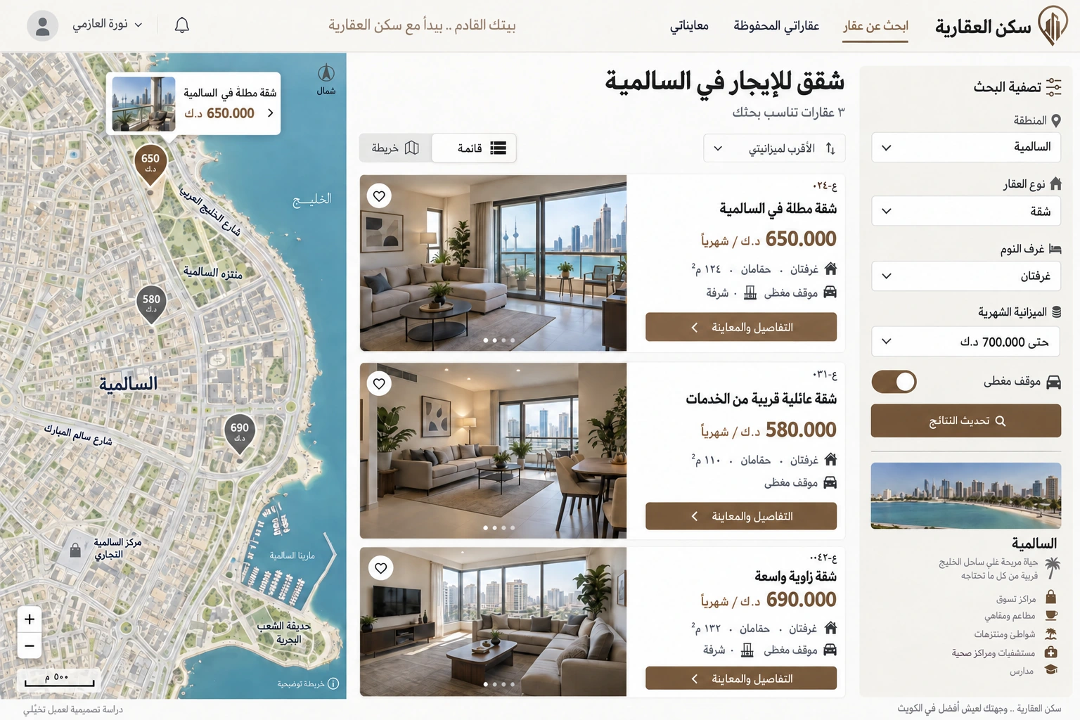 سكن العقارية — البحث عن شقة في السالمية