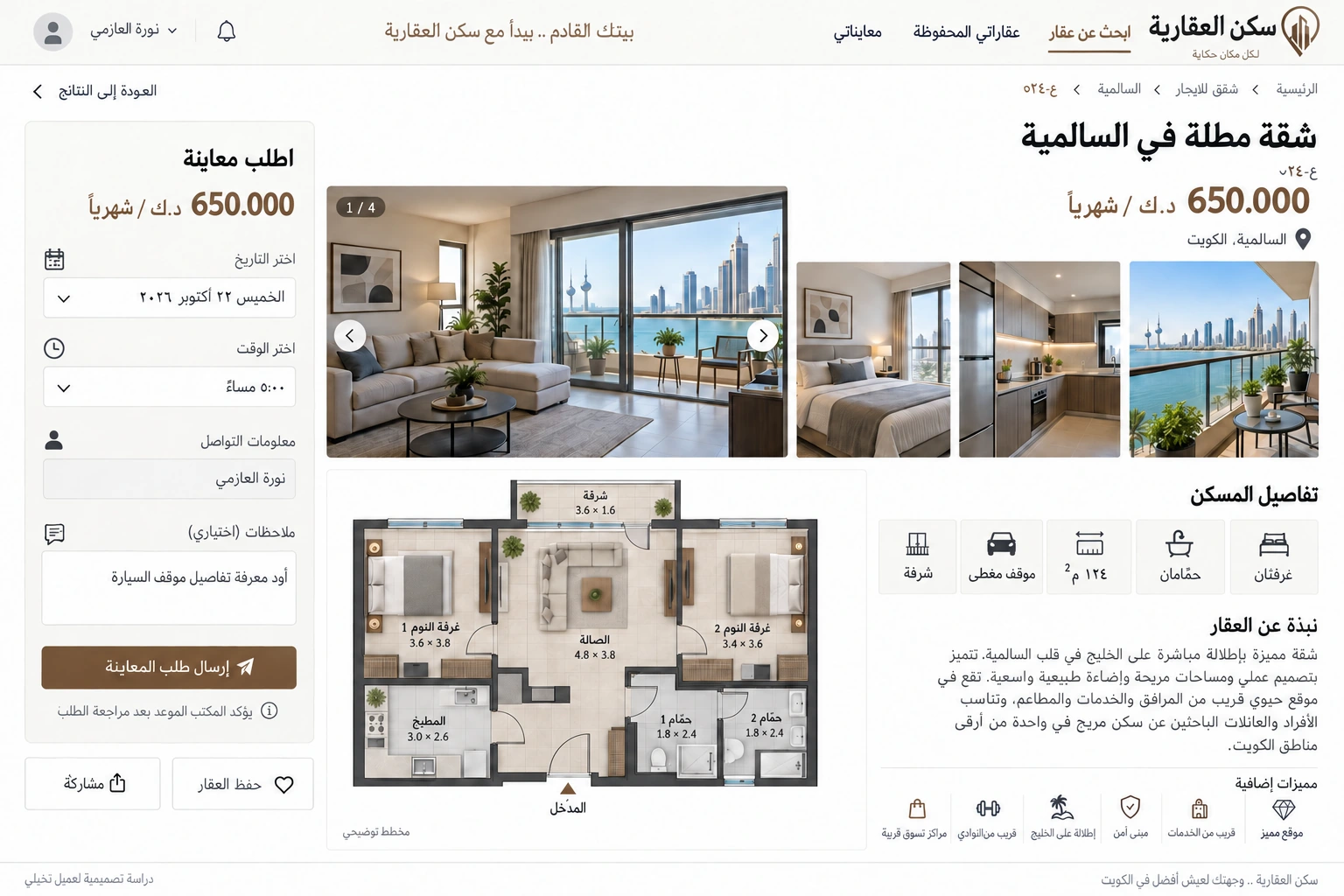 سكن العقارية — تفاصيل الشقة وطلب المعاينة