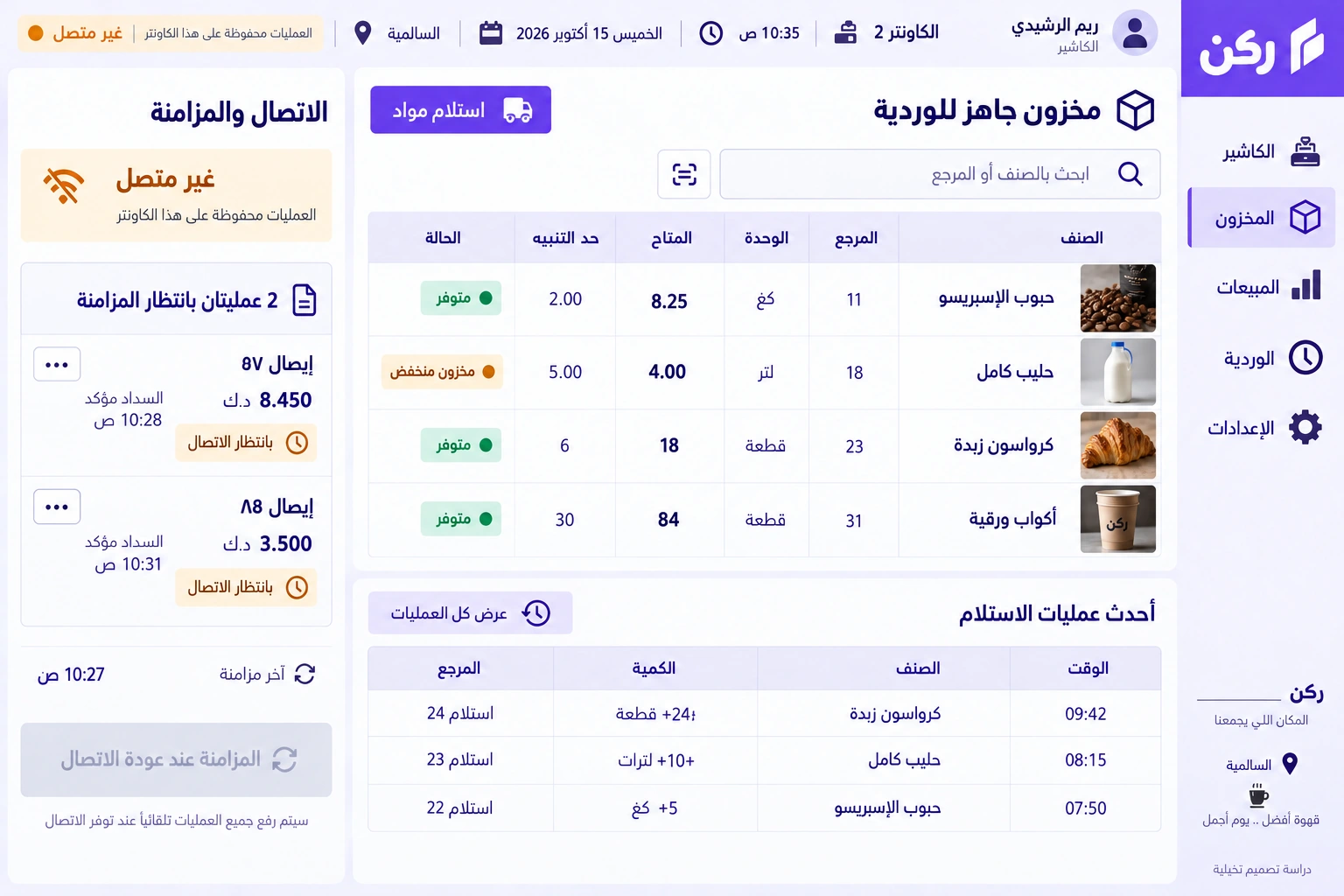 ركن — المخزون والمبيعات المحفوظة