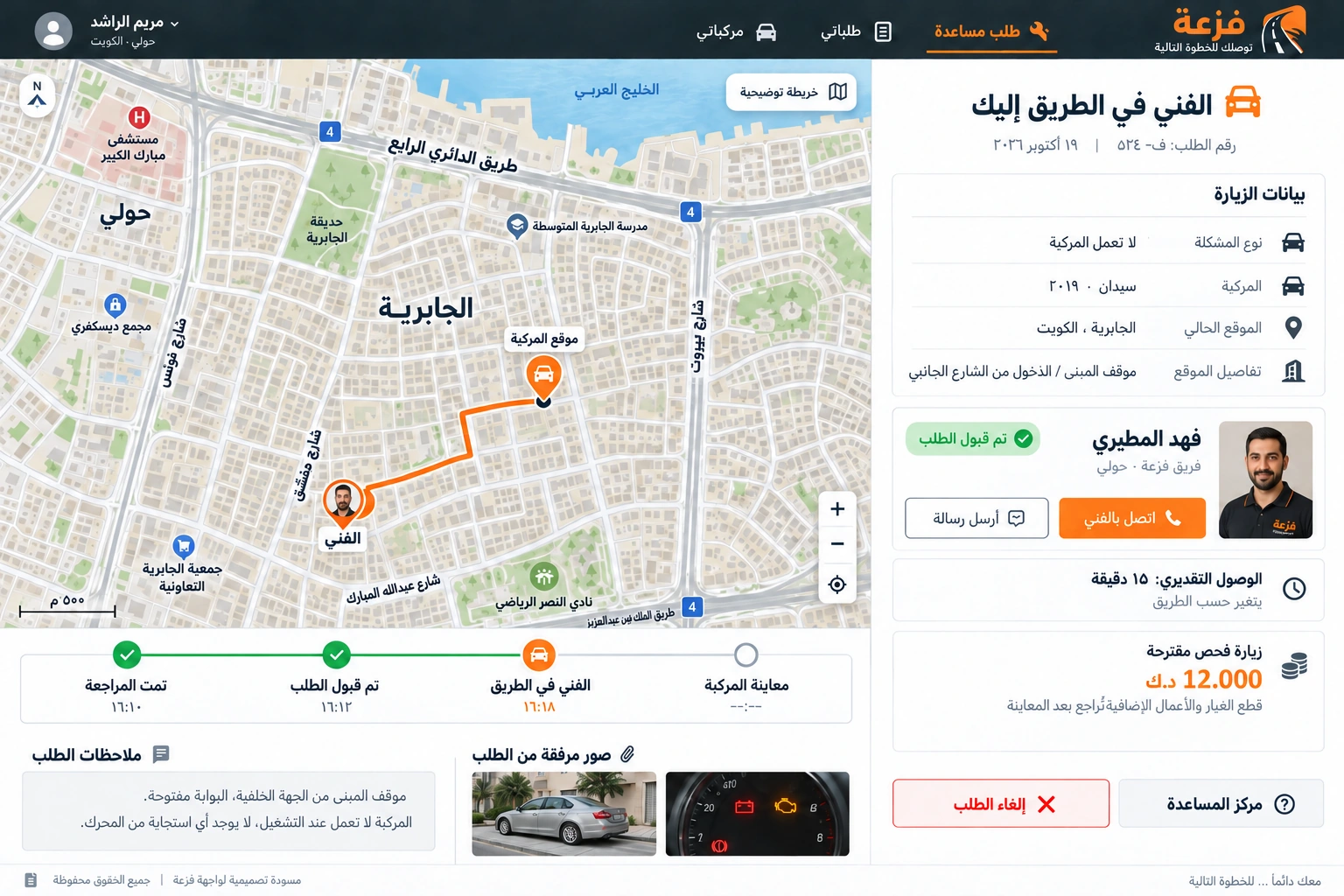 فزعة — متابعة الفني ونطاق الزيارة