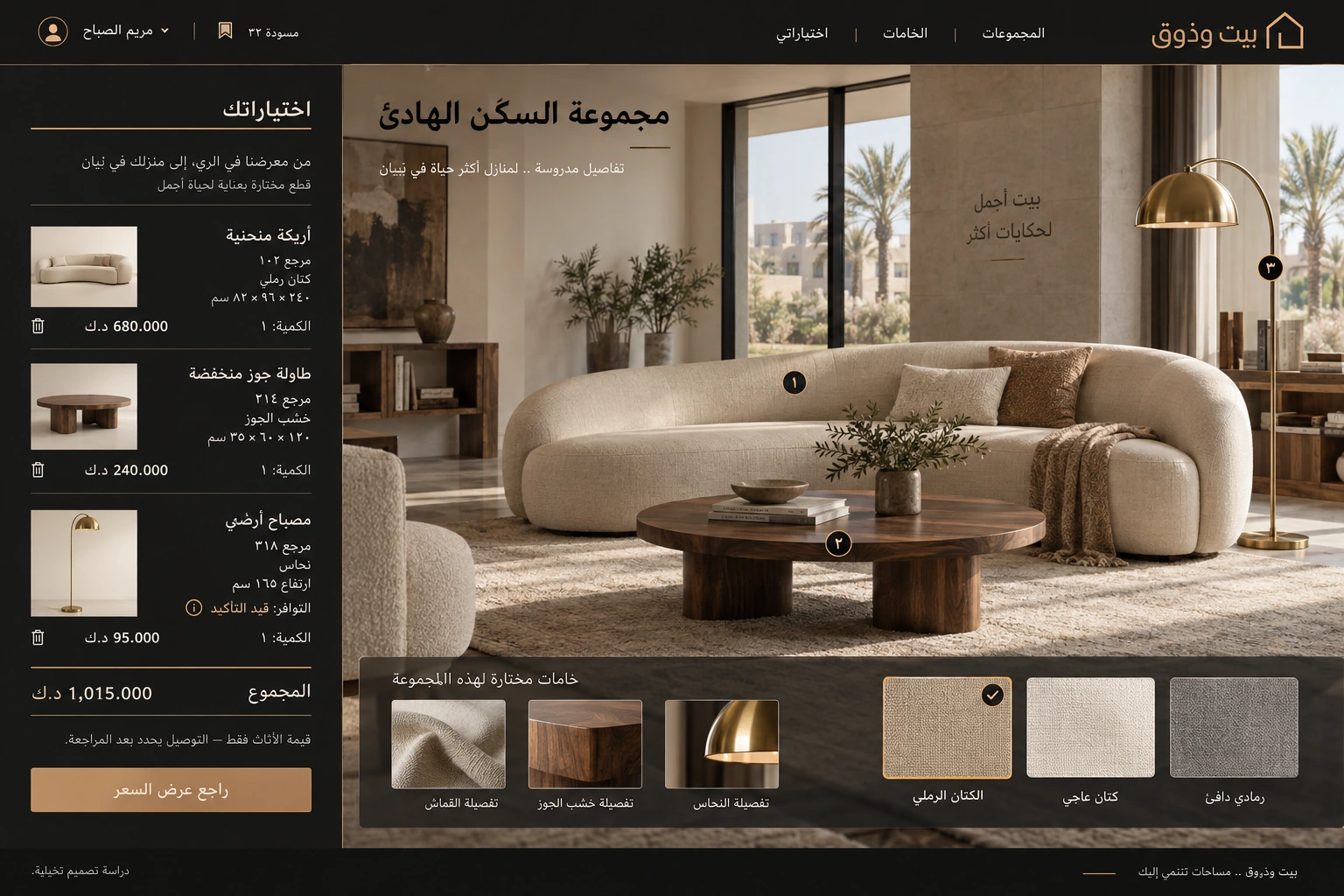 بيت وذوق — مجموعة غرفة المعيشة