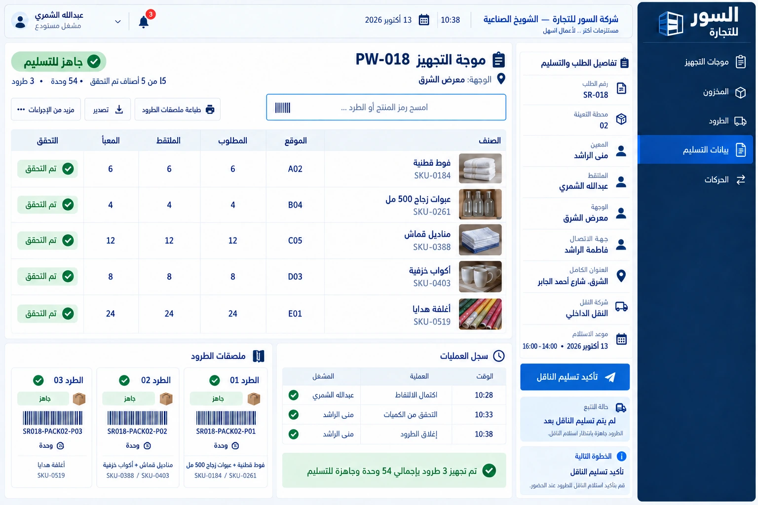 Al Soor Trading — Packing verification before handoff