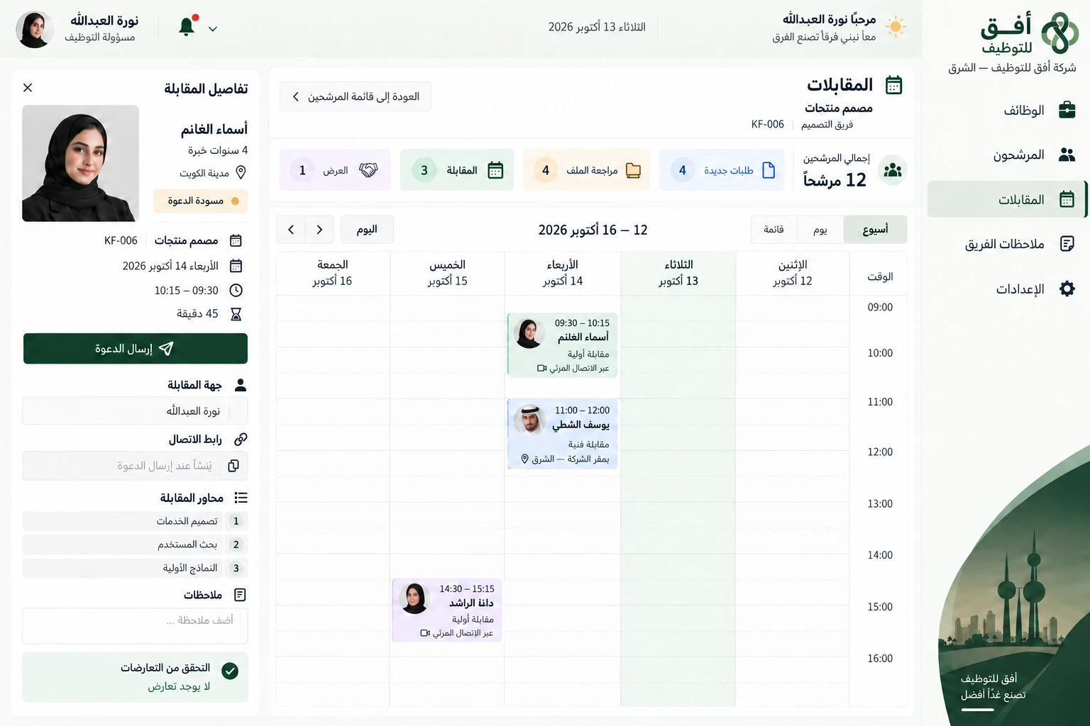 Ofoq Recruitment — Interview calendar and invitation details