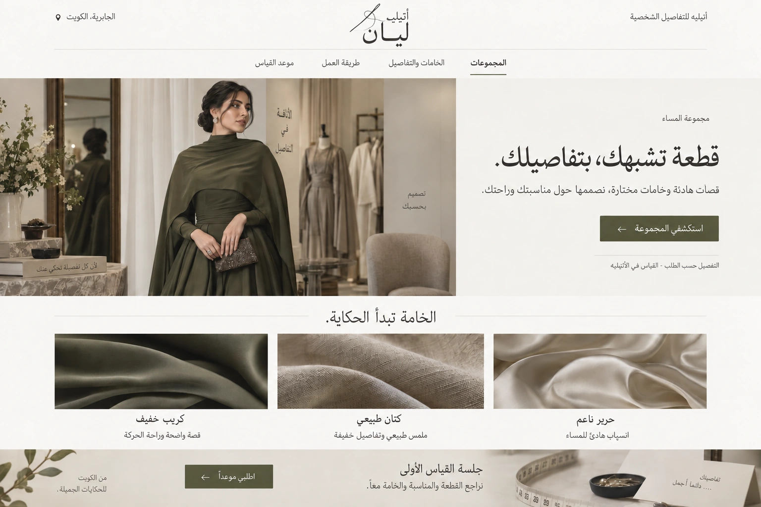 Layan Atelier — Collections and fabrics