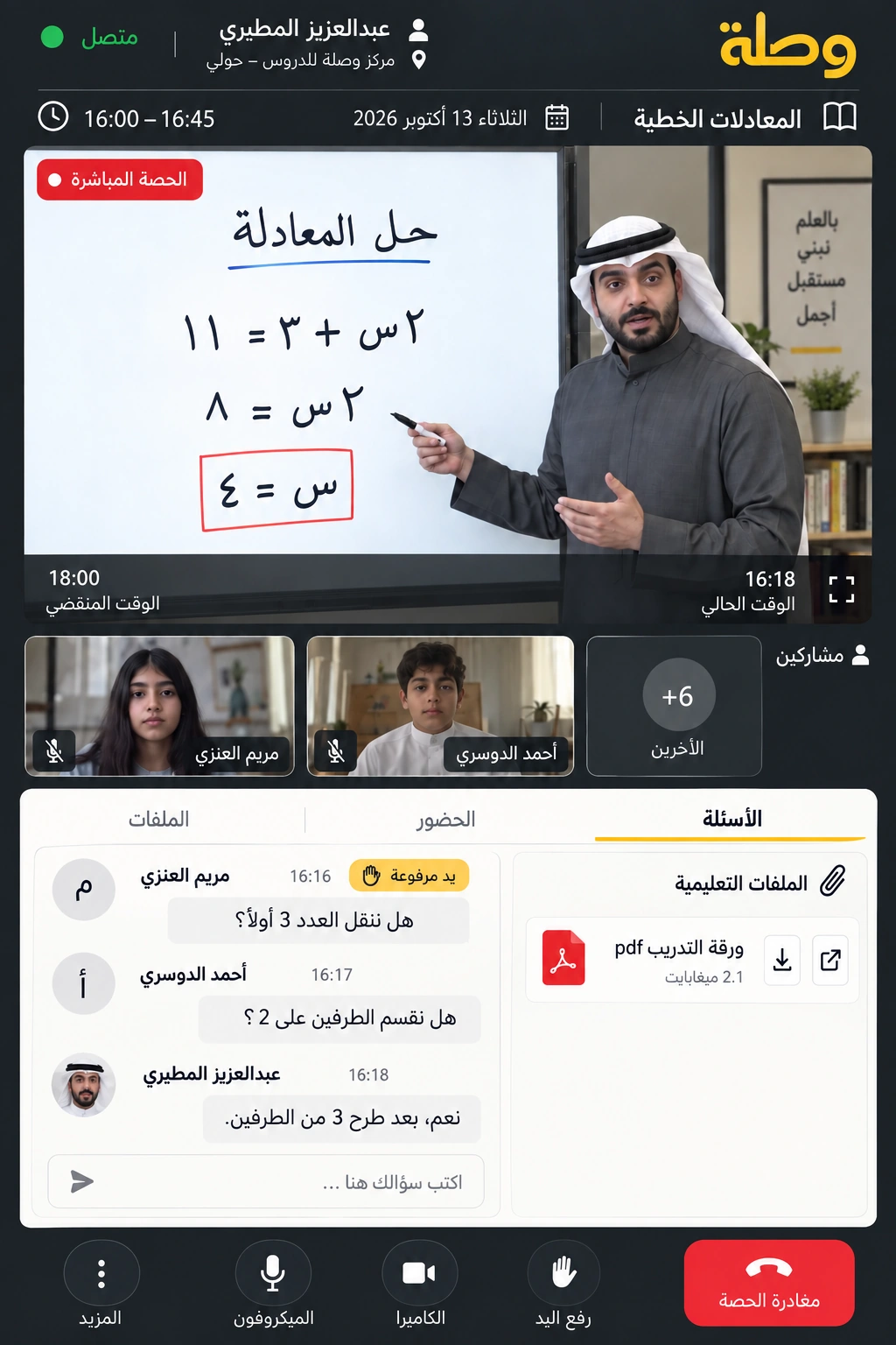 وصلة — الحصة المباشرة على الهاتف
